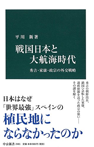 戦国日本と大航海時代 秀吉・家康・政宗の外交戦略