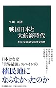 戦国日本と大航海時代 秀吉・家康・政宗の外交戦略
