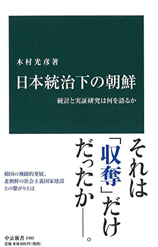 日本統治下の朝鮮 統計と実証研究は何を語るか