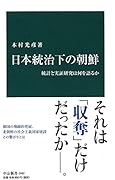 日本統治下の朝鮮 統計と実証研究は何を語るか