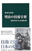 明治の技術官僚 近代日本をつくった長州五傑