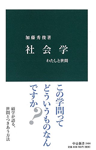 社会学 わたしと世間
