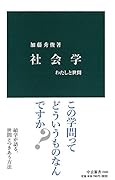 社会学 わたしと世間