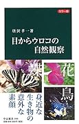 目からウロコの自然観察