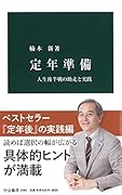 定年準備 人生後半戦の助走と実践