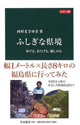 ふしぎな県境 歩ける、またげる、愉しめる