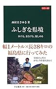 ふしぎな県境 歩ける、またげる、愉しめる