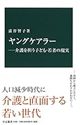 ヤングケアラーー介護を担う子ども・若者の現実