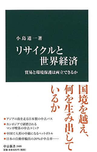 リサイクルと世界経済 貿易と環境保護は両立できるか