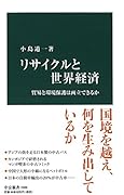 リサイクルと世界経済 貿易と環境保護は両立できるか