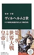 ヴィルヘルム2世 ドイツ帝国と命運を共にした「国民皇帝」