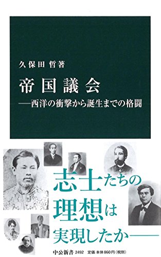 帝国議会ー西洋の衝撃から誕生までの格闘