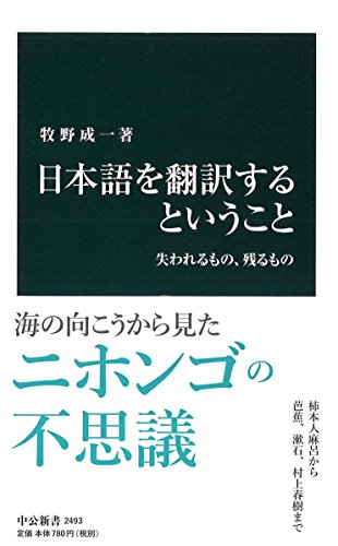 日本語を翻訳するということ 失われるもの、残るもの