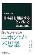 日本語を翻訳するということ 失われるもの、残るもの