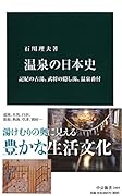 温泉の日本史 記紀の古湯、武将の隠し湯、温泉番付