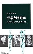 幸福とは何か ソクラテスからアラン、ラッセルまで
