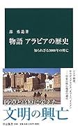 物語 アラビアの歴史 知られざる3000年の興亡