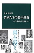公家たちの幕末維新 ペリー来航から華族誕生へ