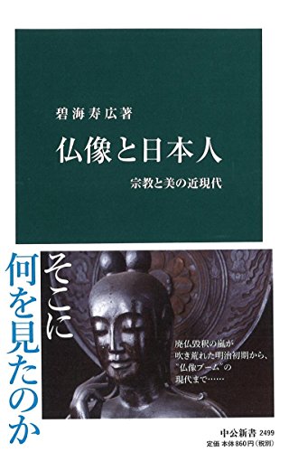 仏像と日本人 宗教と美の近現代