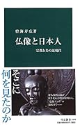 仏像と日本人 宗教と美の近現代