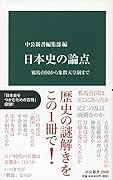 日本史の論点 邪馬台国から象徴天皇制まで