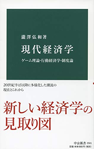 現代経済学 ゲーム理論・行動経済学・制度論