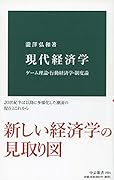 現代経済学 ゲーム理論・行動経済学・制度論