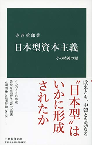 日本型資本主義 その精神の源