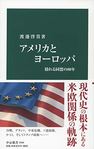 アメリカとヨーロッパ 揺れる同盟の80年