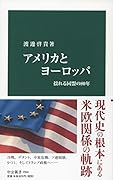 アメリカとヨーロッパ 揺れる同盟の80年