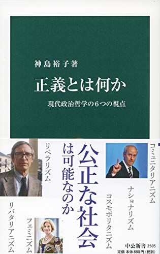 正義とは何か 現代政治哲学の6つの視点