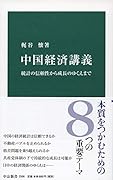 中国経済講義 統計の信頼性から成長のゆくえまで