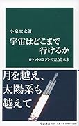 宇宙はどこまで行けるか ロケットエンジンの実力と未来