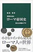 ローマ帝国史 権力と図像の千年
