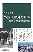 外国人が見た日本 「誤解」と「再発見」の観光150年史