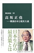高坂正堯ー戦後日本と現実主義