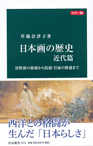 日本画の歴史 近代篇 狩野派の崩壊から院展・官展の隆盛まで