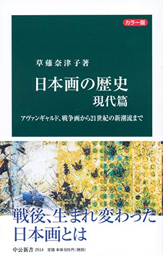 日本画の歴史 現代篇 アヴァンギャルド、戦争画から21世紀の新潮流まで