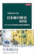 日本画の歴史 現代篇 アヴァンギャルド、戦争画から21世紀の新潮流まで
