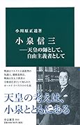 小泉信三ー天皇の師として、自由主義者として
