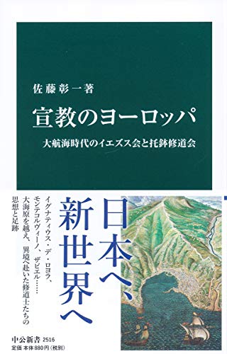 宣教のヨーロッパ 大航海時代のイエズス会と托鉢修道会
