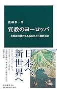 宣教のヨーロッパ 大航海時代のイエズス会と托鉢修道会