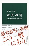 承久の乱 真の「武者の世」を告げる大乱