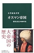 オスマン帝国 繁栄と衰亡の600年史