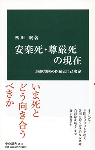 安楽死・尊厳死の現在 最終段階の医療と自己決定