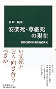 安楽死・尊厳死の現在 最終段階の医療と自己決定