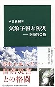 気象予報と防災ー予報官の道