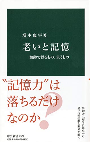 老いと記憶 加齢で得るもの、失うもの
