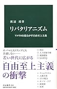 リバタリアニズム アメリカを揺るがす自由至上主義