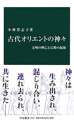 古代オリエントの神々 文明の興亡と宗教の起源